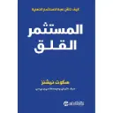 المستثمر القلق كيف تتقن لعبة الاستثمار الذهنية