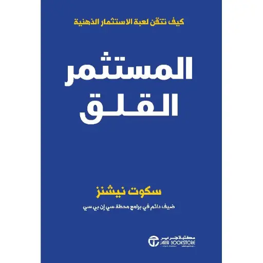 المستثمر القلق كيف تتقن لعبة الاستثمار الذهنية